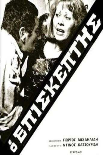 Poster for Ο Επισκέπτης