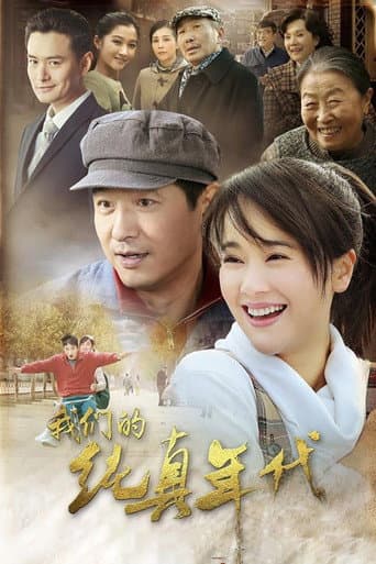 Poster for 我们的纯真年代