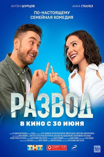 Poster for Divorce. Part One