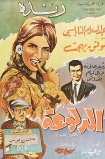 Poster for الدلوعة