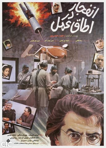 Poster for Enfejar Dar Otaghe Amal