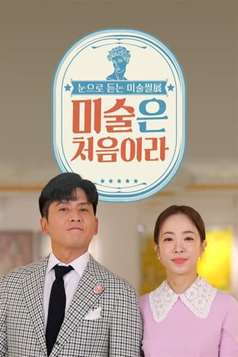 Poster for 미술은 처음이라