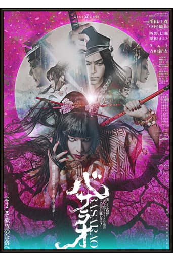 Poster for 劇団☆新感線 ゲキ×シネ 『バサラオ』