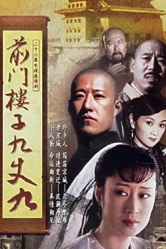 Poster for 前门楼子九丈九