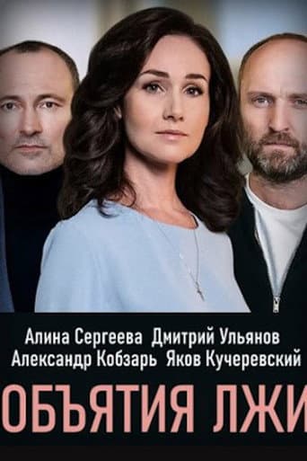 Poster for Обiйми брехнi