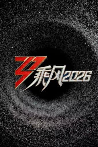 Poster for 乘风2026
