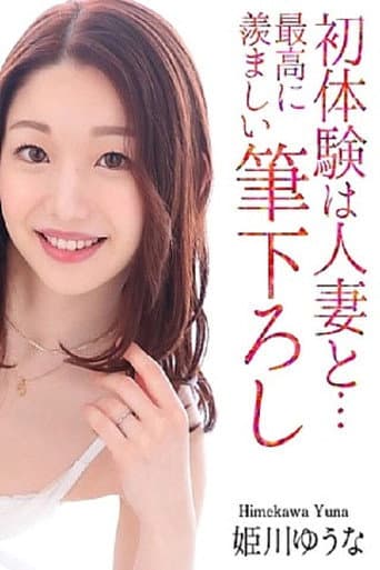 Poster for MASE-061 First Experience With A Married Woman... The Most Enviable Brushstroke Yuuna Himekawa