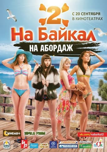 Poster for На Байкал 2: На абордаж