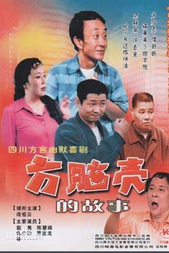 Poster for 方脑壳的故事