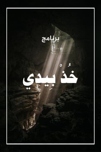 Poster for خذ بيدي