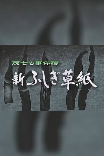 Poster for 茂七の事件簿・新ふしぎ草紙