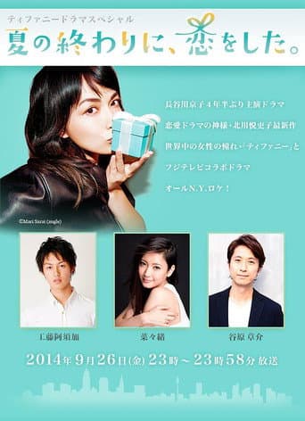 Poster for 夏の終わりに、恋をした。