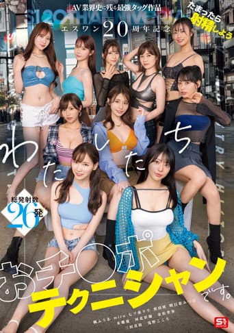 Poster for エスワン20周年記念 AV業界史に残る最強タッグ作品 たまったら射精しよう わたしたち おチ●ポテクニシャンです。