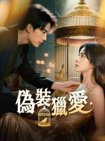 Poster for 偽裝獵愛