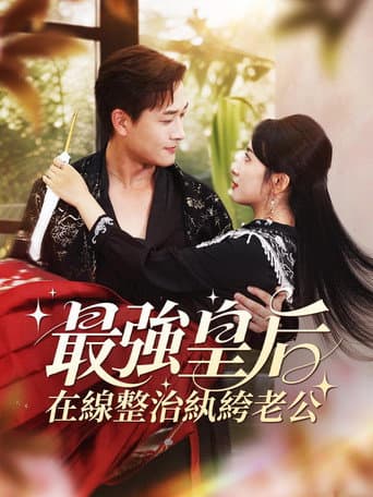 Poster for 最強皇后，在線整治紈絝老公
