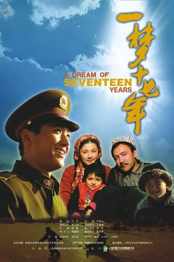 Poster for 一梦十七年