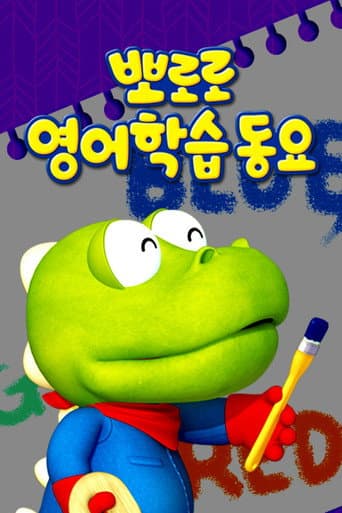 Poster for 뽀로로 영어학습 동요
