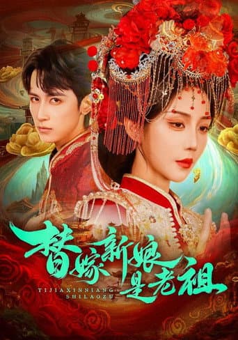 Poster for 替嫁新娘是老祖