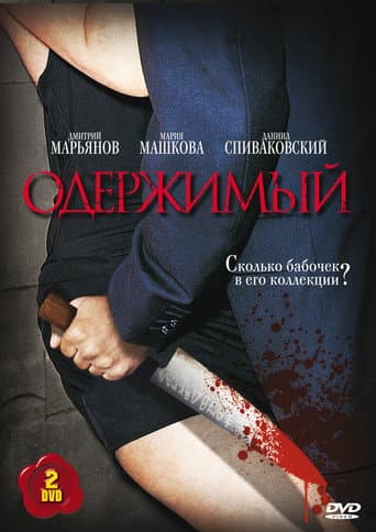 Poster for Одержимый