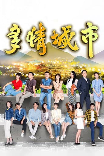 Poster for 多情城市