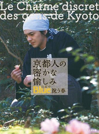 Poster for 京都人の密かな愉しみ Blue 修業中 祝う春
