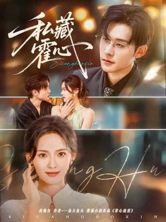 Poster for 私藏霍心