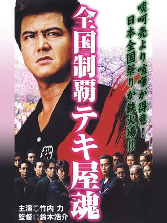 Poster for Nationwide Conquest: The Spirit of the Tekiya