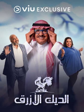 Poster for The Blue Rooster