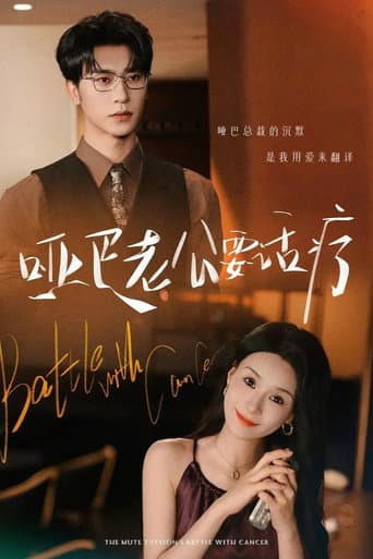 Poster for 哑巴老公要话疗