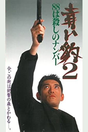 Poster for 青い豹2 88は殺しの番号