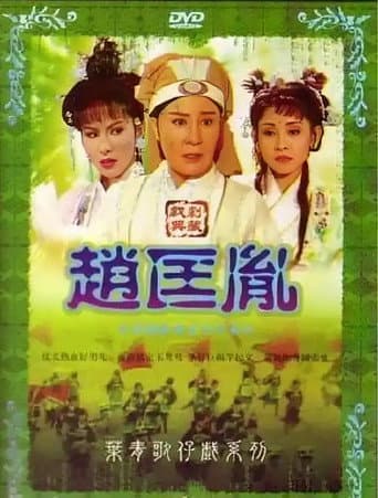 Poster for 趙匡胤