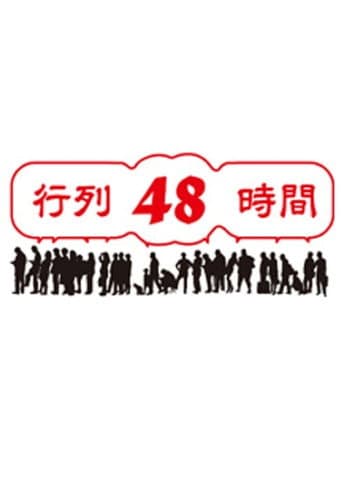 Poster for 行列48時間