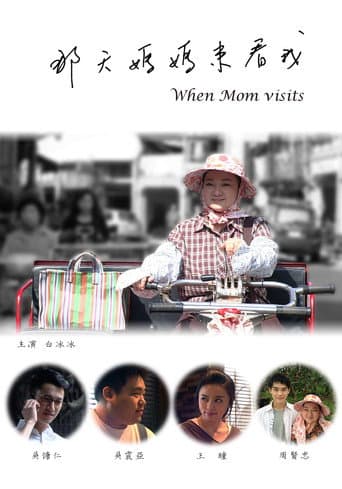 Poster for 那天媽媽來看我
