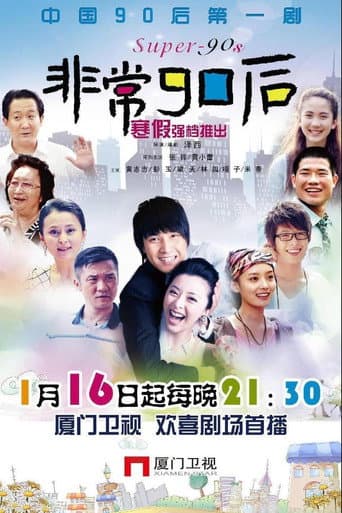 Poster for 非常90后