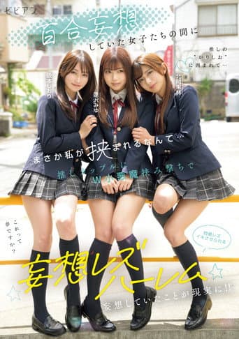 Poster for Yuri mousou shiteita joshi-tachi no aida ni masaka watashi ga hasamareru nante... Oshi couple ni W koakuma hasamiguchi de monzetsu rezu-iki saserareru mousou rezu harem – Miyu Aizawa × Karin Kitaoka × Shiori Yorimoto