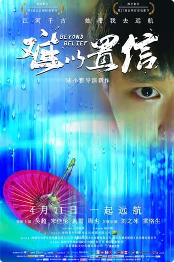 Poster for 难以置信