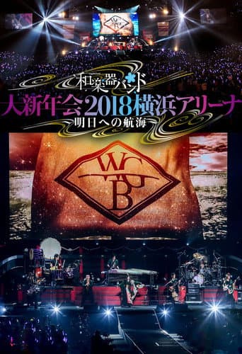 Poster for Wagakki Band: Dai Shinnenkai 2018 Yokohama Arena - Asu e no Kokai -