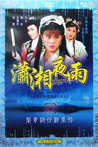Poster for 瀟湘夜雨