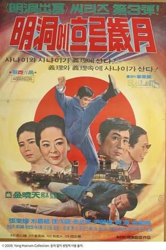 Poster for 명동에 흐르는 세월