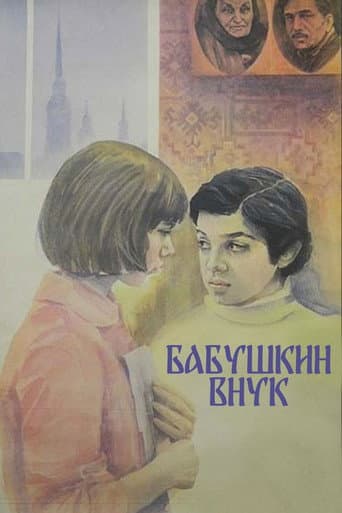 Poster for Grandmother's Grandson