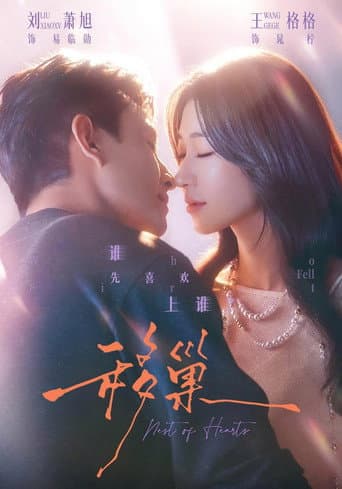 Poster for 移巢