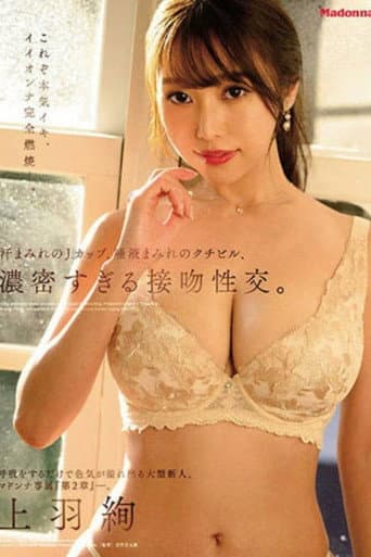 Poster for “Chapter 2” Madonna exclusive, a big newcomer who overflows with charm. Sweaty J-cup, dense kiss. Ueha Aya