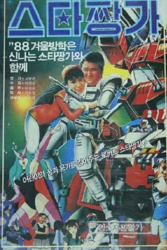 Poster for Robot Star Jjangga