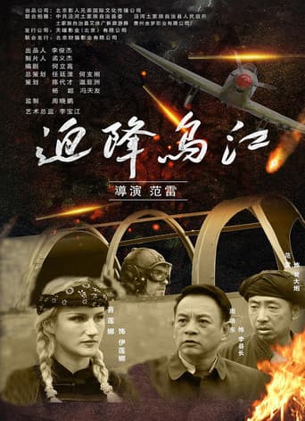 Poster for 迫降乌江