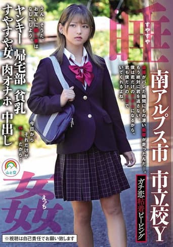 Poster for Real Stalker Peeping – Minami Alps City, Municipal School Y, Delinquent, Returning Home Club, Small Breasts, 3 Daughters Sleeping Soundly – Nagisa Mitsuki