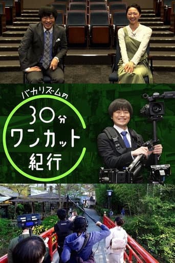 Poster for バカリズムの30分ワンカット紀行