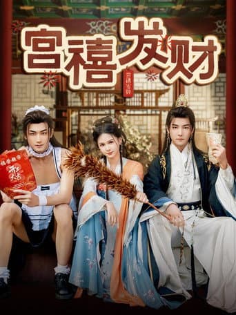 Poster for 宫禧发财