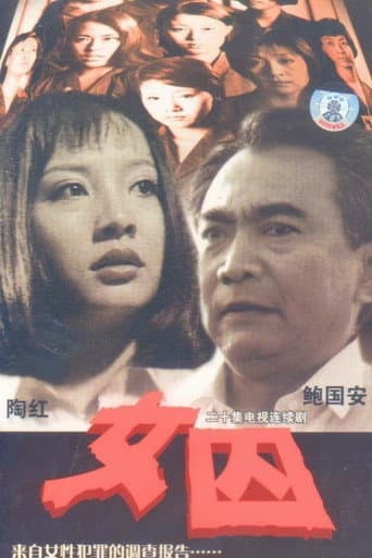 Poster for 女囚