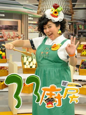 Poster for 33厨房