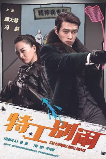 Poster for 特工别闹